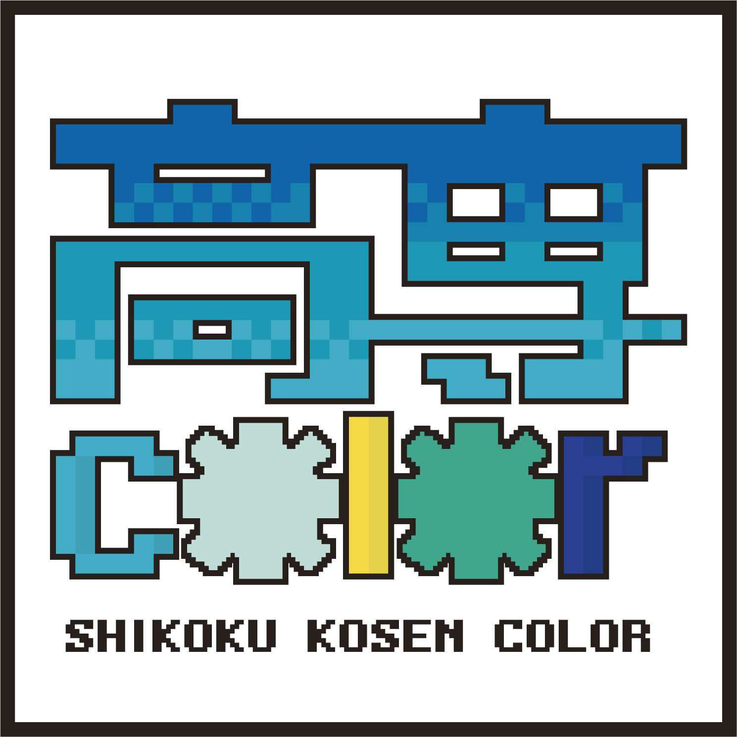 高専color